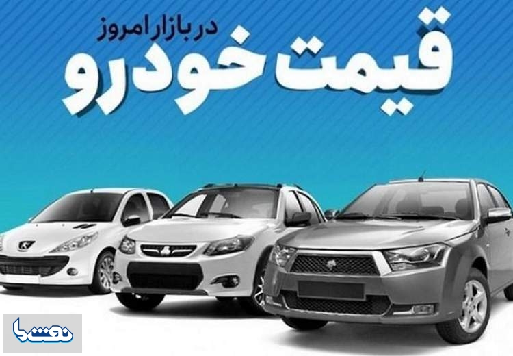 قیمت خودرو در بازار آزاد در ۶ شهریور