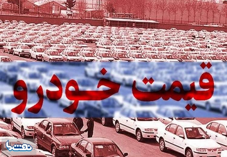 قیمت خودرو در بازار آزاد در ۱۳ شهریور