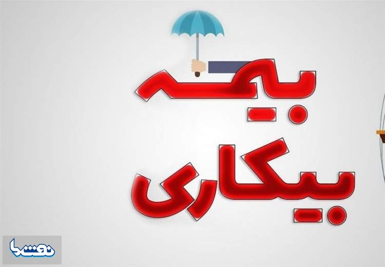 چگونه می‌توان برای بیمه بیکاری درخواست داد؟