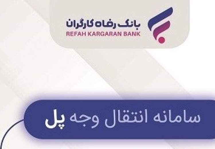 "پل"، خدمتی جدید از بانک رفاه کارگران