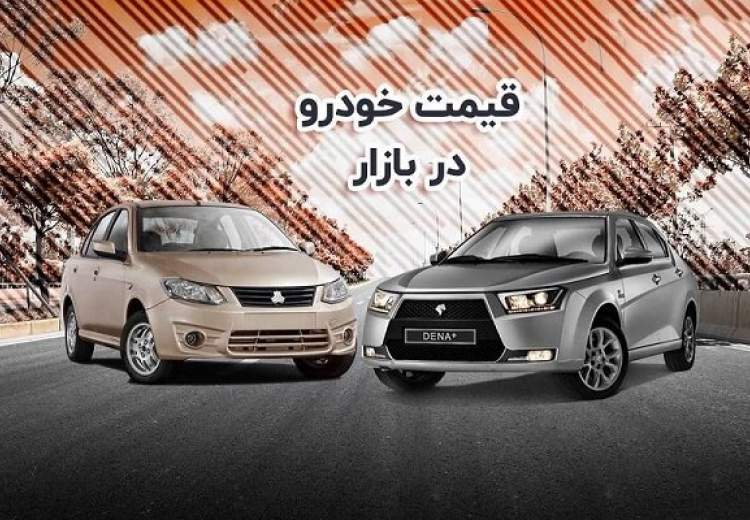 قیمت خودرو در بازار آزاد دوشنبه ۱۲ دی