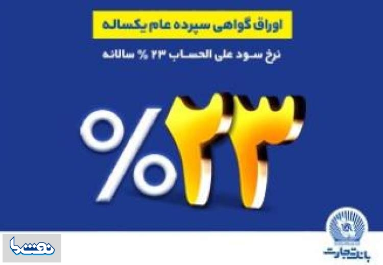 فروش اوراق گواهی سپرده عام در بانک تجارت