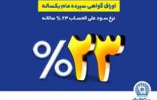 فروش اوراق گواهی سپرده عام در بانک تجارت