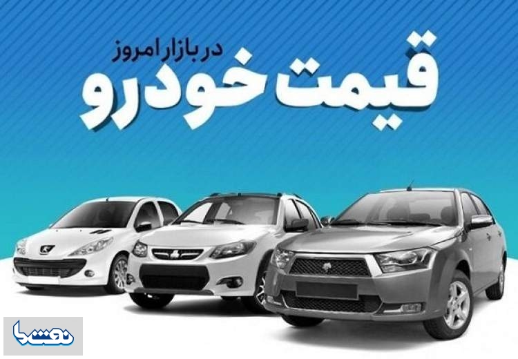 قیمت خودرو در بازار آزاد سه شنبه ۲۷ دی