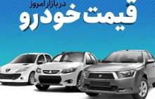 قیمت خودرو در بازار آزاد دوشنبه ۳ بهمن