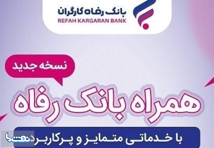 همراه بانک رفاه کارگران به‌روزرسانی شد