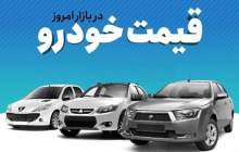 قیمت خودرو در بازار آزاد یکشنبه ۱۶ بهمن