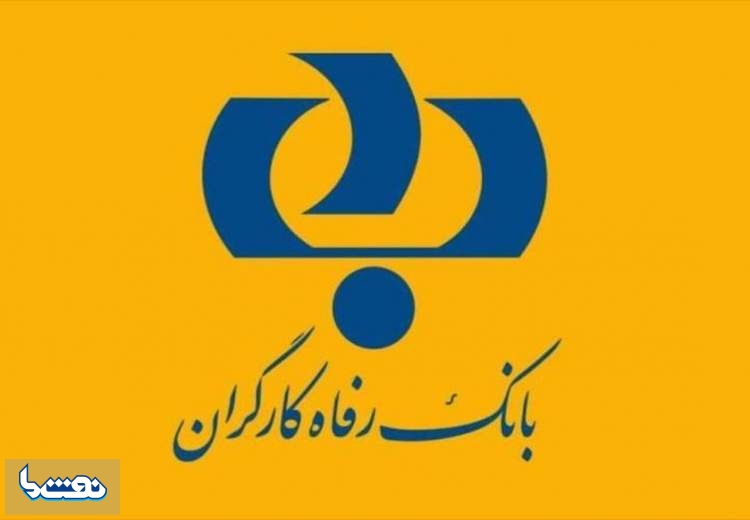 تجلیل از حمایت‌های بانک رفاه کارگران در "حوزه سلامت"