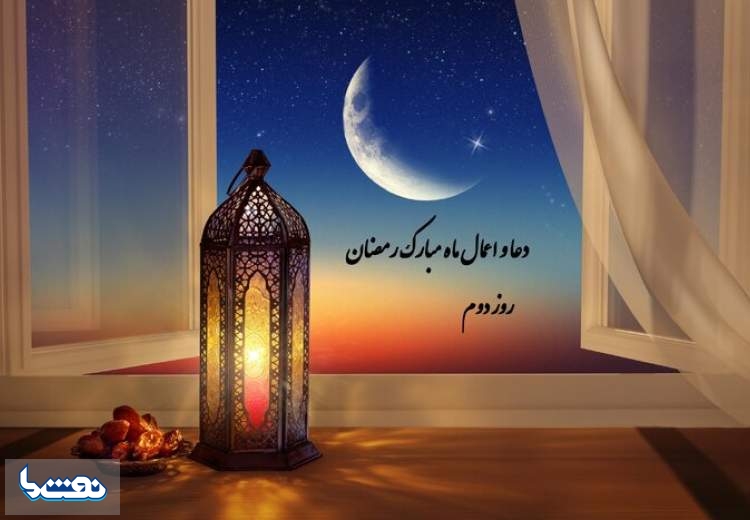 دعای روز دوم ماه مبارک رمضان