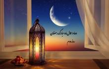 دعای روز دوم ماه مبارک رمضان