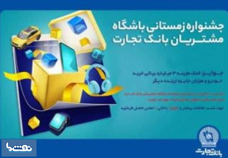 اهدا ۱۵۵۵ جایزه دیگر به مشتریان بانک تجارت