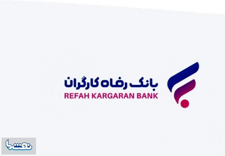 اسامی برندگان طرح "امید رفاه" بانک رفاه کارگران