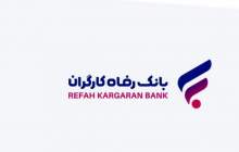 اسامی برندگان طرح "امید رفاه" بانک رفاه کارگران