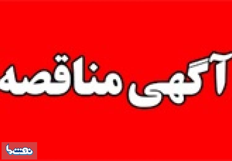 پتروشیمی فن آوران مناقصه برگزار می کند