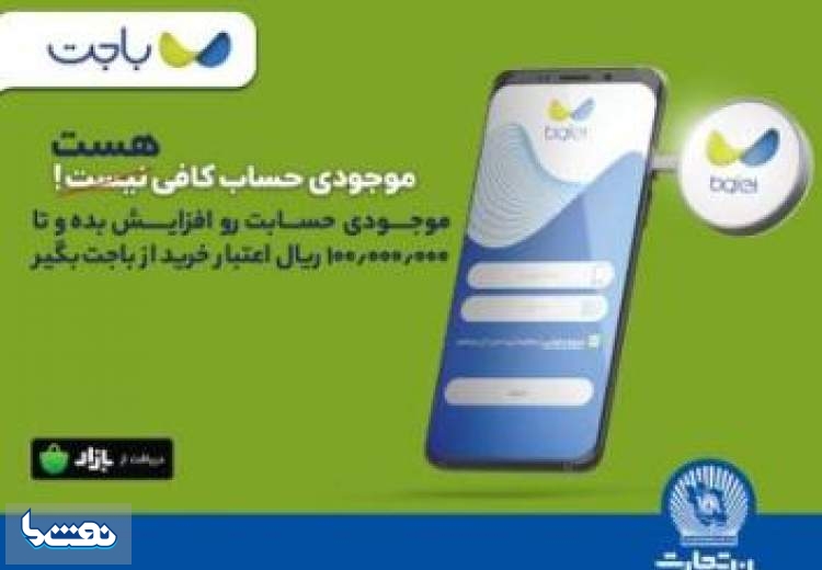 «باجت»بانک تجارت،اپلیکیشنی کارآمدبرای مشتریان