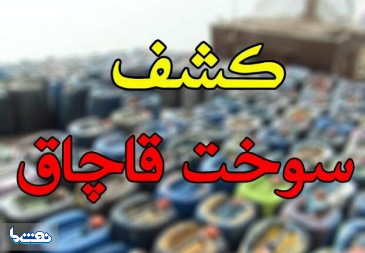 کشف ۲۴ هزار لیتر سوخت قاچاق در مازندران