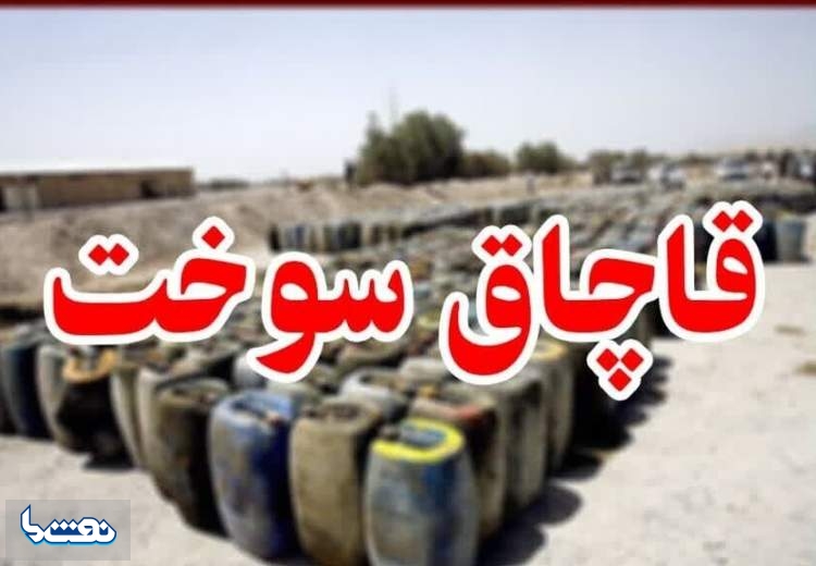 کشف ۶۸ هزار لیتر سوخت قاچاق در پاکدشت