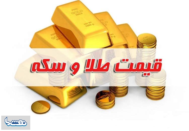 قیمت سکه و طلا در بازار آزاد ۱۰ خرداد