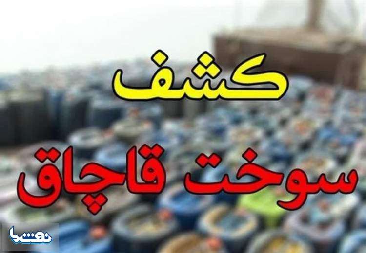 کشف ۱۵۰ هزار لیتر گازوئیل قاچاق در هرمزگان