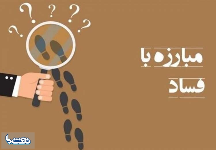 راه‌اندازی ربات هوشمند برای دریافت گزارش‌های فساد