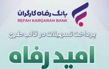 اسامی برگزیدگان خرداد قرعه‌کشی بانک رفاه کارگران