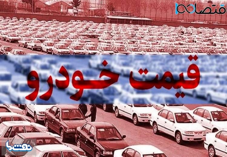 قیمت خودرو در بازار آزاد چهارشنبه ۲۱ تیر