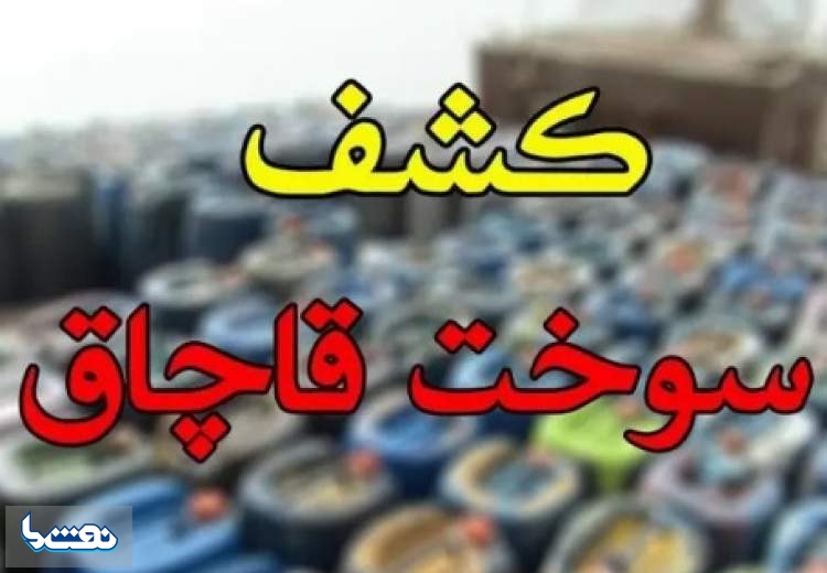 کشف ۲۶ هزار لیتر سوخت قاچاق در خلیج فارس