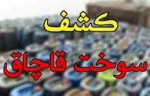 کشف ۲۶ هزار لیتر سوخت قاچاق در خلیج فارس