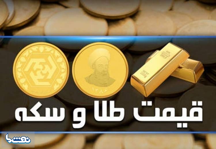 قیمت سکه و طلا در بازار آزاد ۲۷ تیر