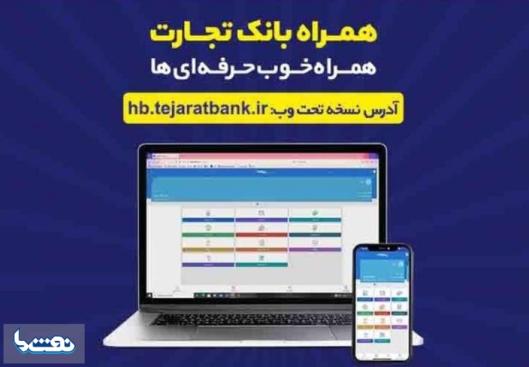 کاربران آیفون از وب‌اپلیکیشن همراه بانک تجارت استفاده کنند