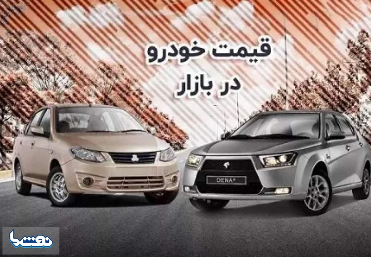 قیمت خودرو در بازار آزاد دوشنبه ۲ مرداد