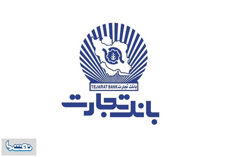 خدمت‌رسانی بانک تجارت با شعب منتخب کشیک