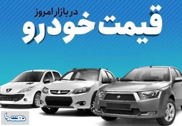 قیمت خودرو در بازار آزاد دوشنبه ۱۶ مرداد