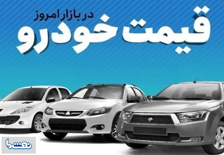 قیمت خودرو در بازار آزاد ۲۴ مهر