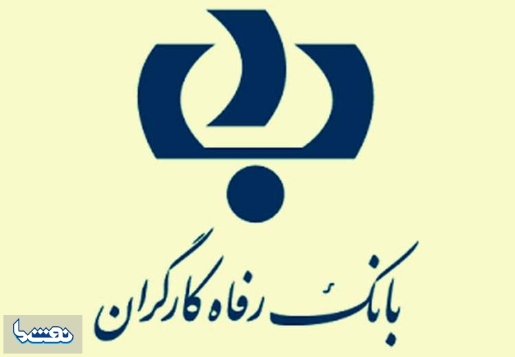 بانک رفاه کارگران دستگاه برتر در پیشبرد برنامه‌های تحولی معرفی شد