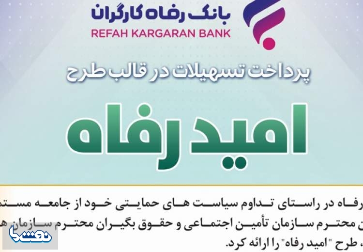 اسامی برگزیدگان تسهیلات طرح "امید رفاه" بانک رفاه کارگران