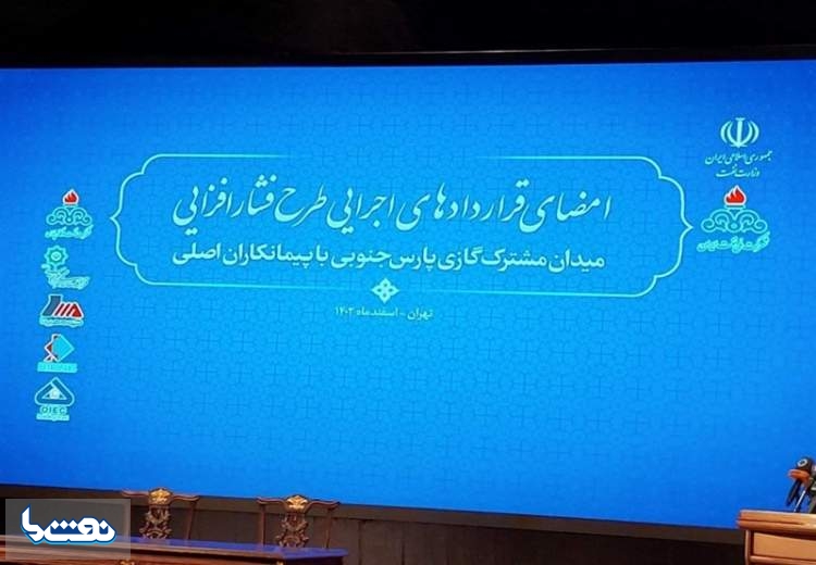 امضای قراردادهای طرح فشارافزایی میدان مشترک پارس جنوبی