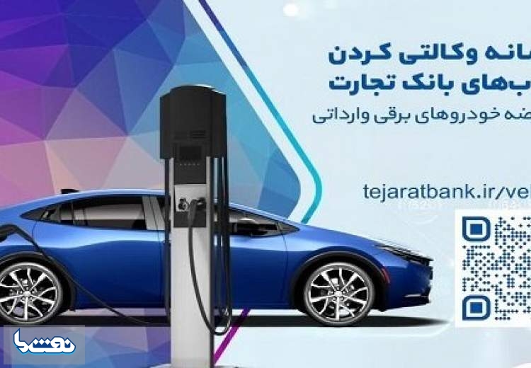 ثبت‌نام خودروهای برقی وارداتی با حساب وکالتی بانک تجارت