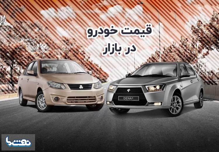 قیمت خودرو در بازار آزاد پنجشنبه ۳ خرداد
