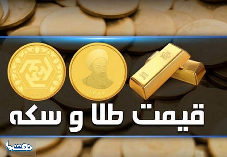 قیمت سکه و طلا در بازار آزاد سوم خرداد ماه