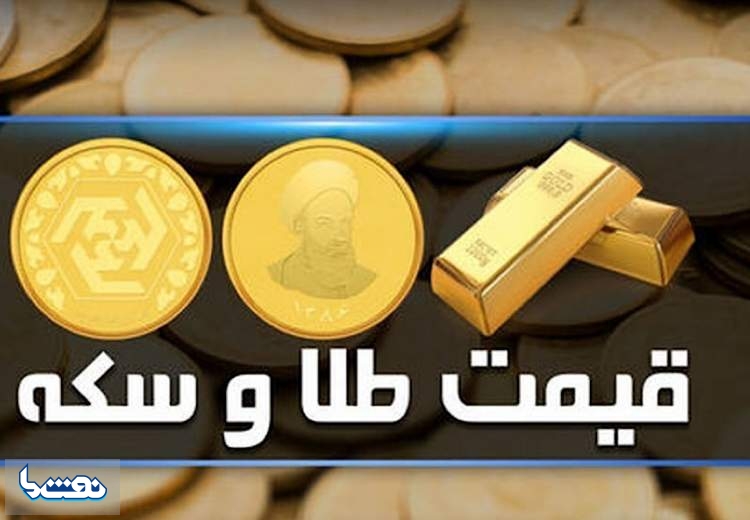 قیمت سکه و طلا در بازار آزاد ۹ تیر