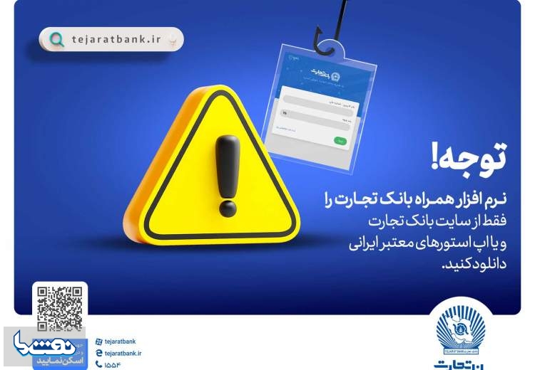 همراه‌بانک را فقط از سایت رسمی بانک تجارت دریافت کنید