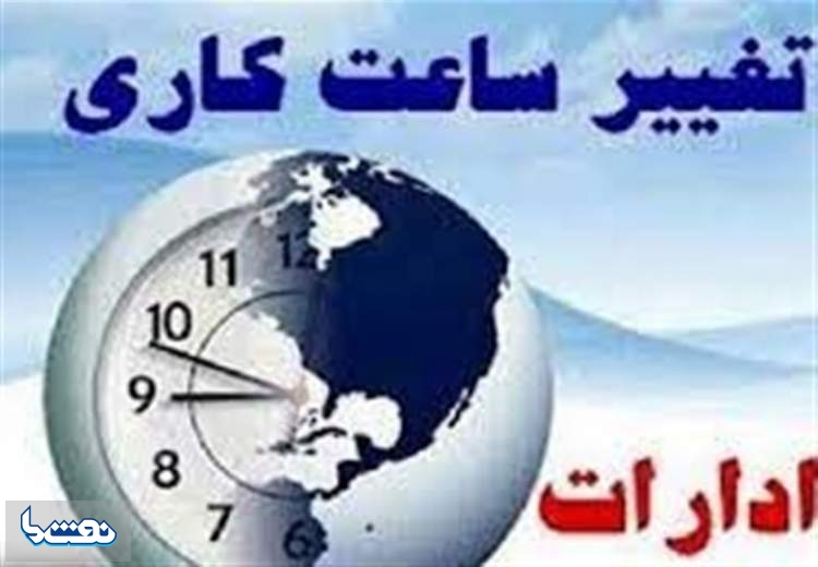 تغییر ساعت کاری ادارات از نیمه شهریورماه