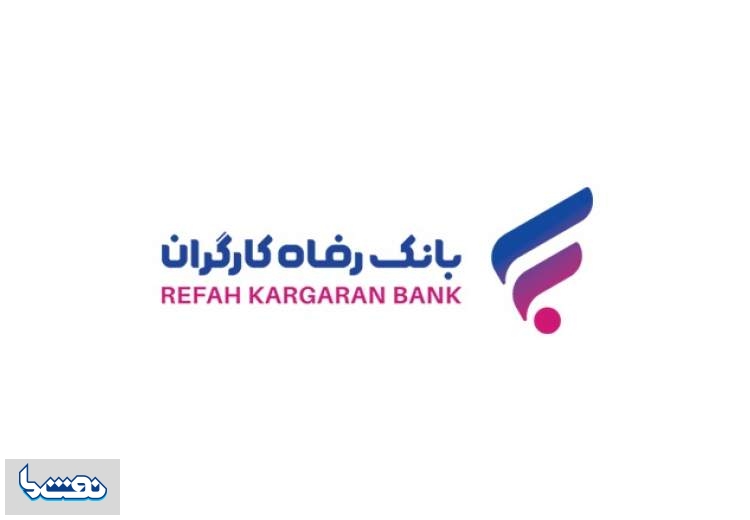 بانک رفاه کارگران بیش از ۵۱ هزار میلیارد ریال تسهیلات ازدواج پرداخت کرد