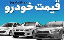 قیمت خودرو در بازار آزاد یکشنبه ۱ مهر