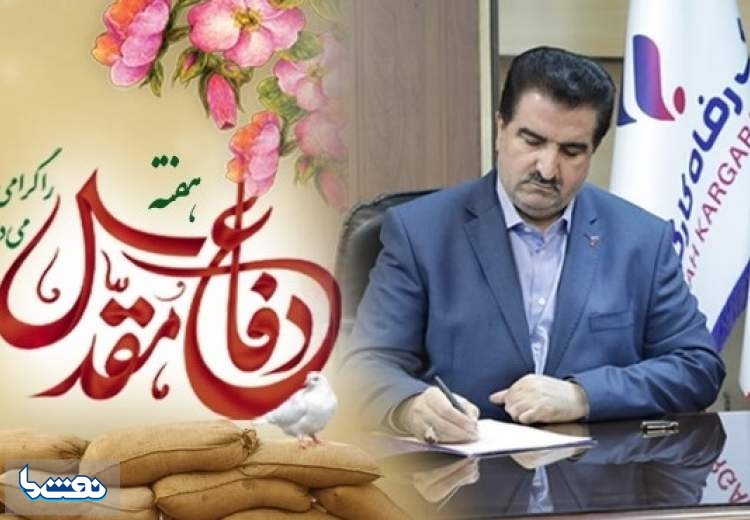 پیام مدیرعامل بانک رفاه کارگران به مناسبت فرا رسیدن هفته دفاع مقدس