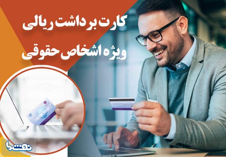 ارائه سرویس کارت برداشت ریالی اشخاص حقوقی بانک ایران زمین