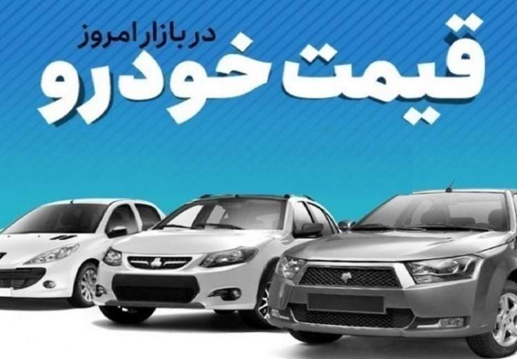 قیمت خودرو در بازار آزاد یکشنبه ۸ مهر