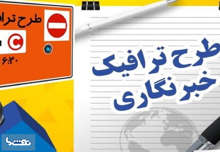 آخرین مهلت دریافت طرح ترافیک خبرنگاران