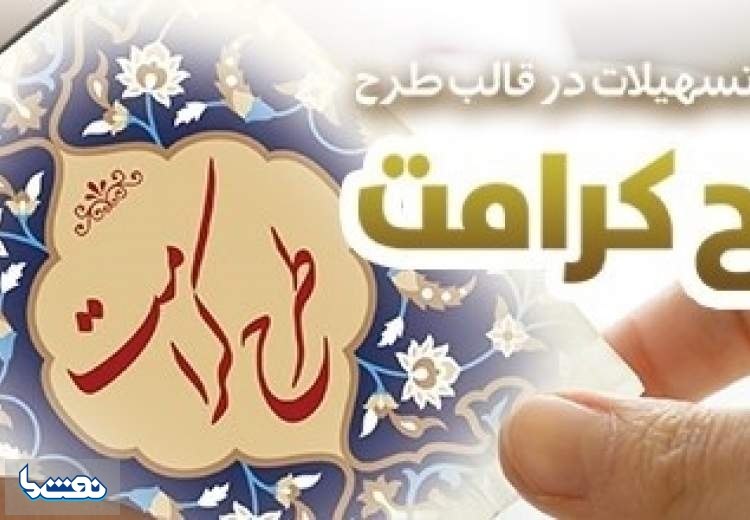 طرح "کرامت" بانک رفاه کارگران تمدید شد